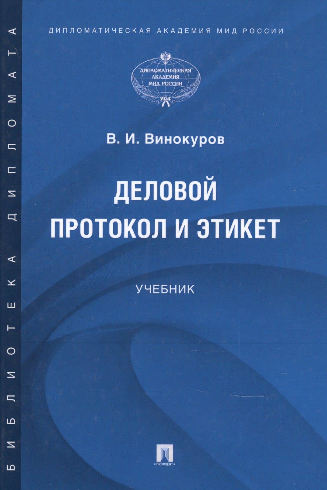 Деловой протокол и этикет. Учебник — Владимир Иванович Винокуров