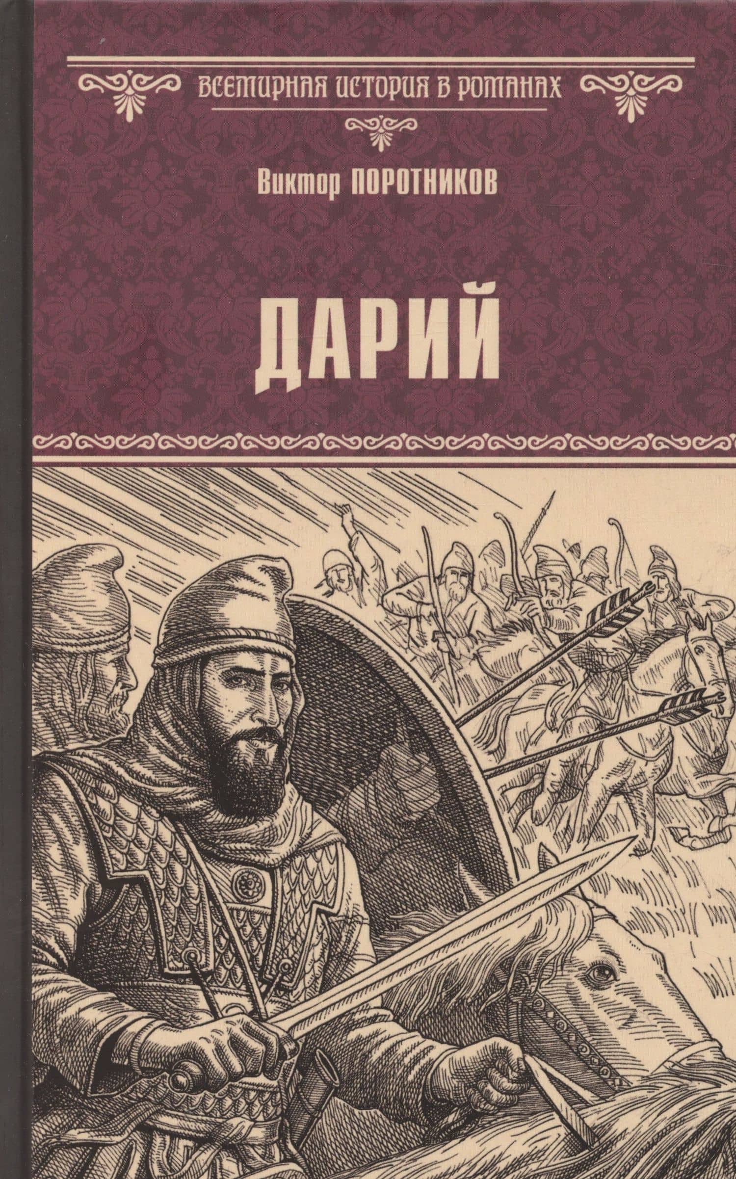 Дарий — Виктор Поротников