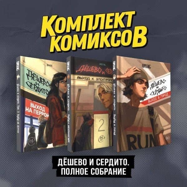 Комплект комиксов "Дешево и сердито. Полное собрание" — Мария Протас (3)