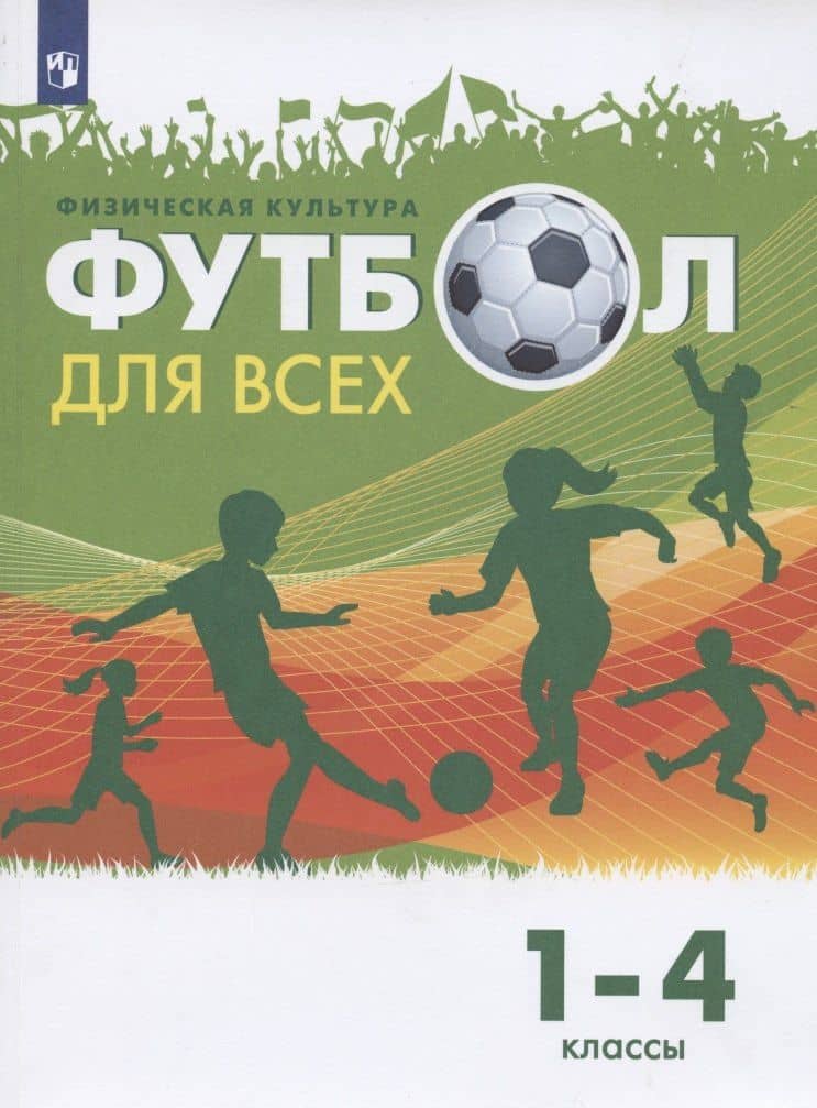 Физическая культура. Футбол для всех. 1-4 классы. Учебник — Григорий Иванович Погадаев
