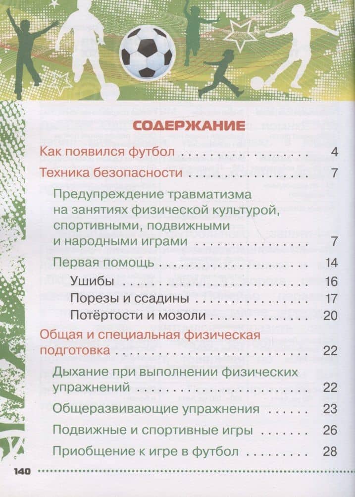 Физическая культура. Футбол для всех. 1-4 классы. Учебник — Григорий Иванович Погадаев (2)