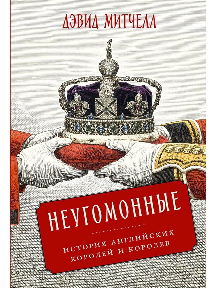Неугомонные: История английских королей и королев — Дэвид Митчелл