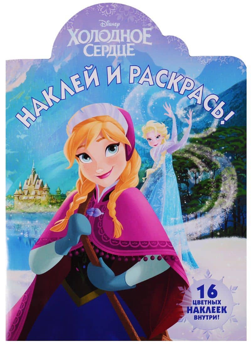 Наклей и раскрась № НР 17131 ("Холодное сердце") — Марина Борисовна Шульман