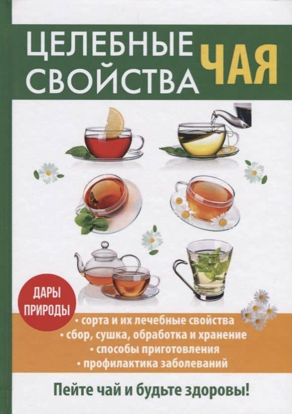 Целебные свойства чая.