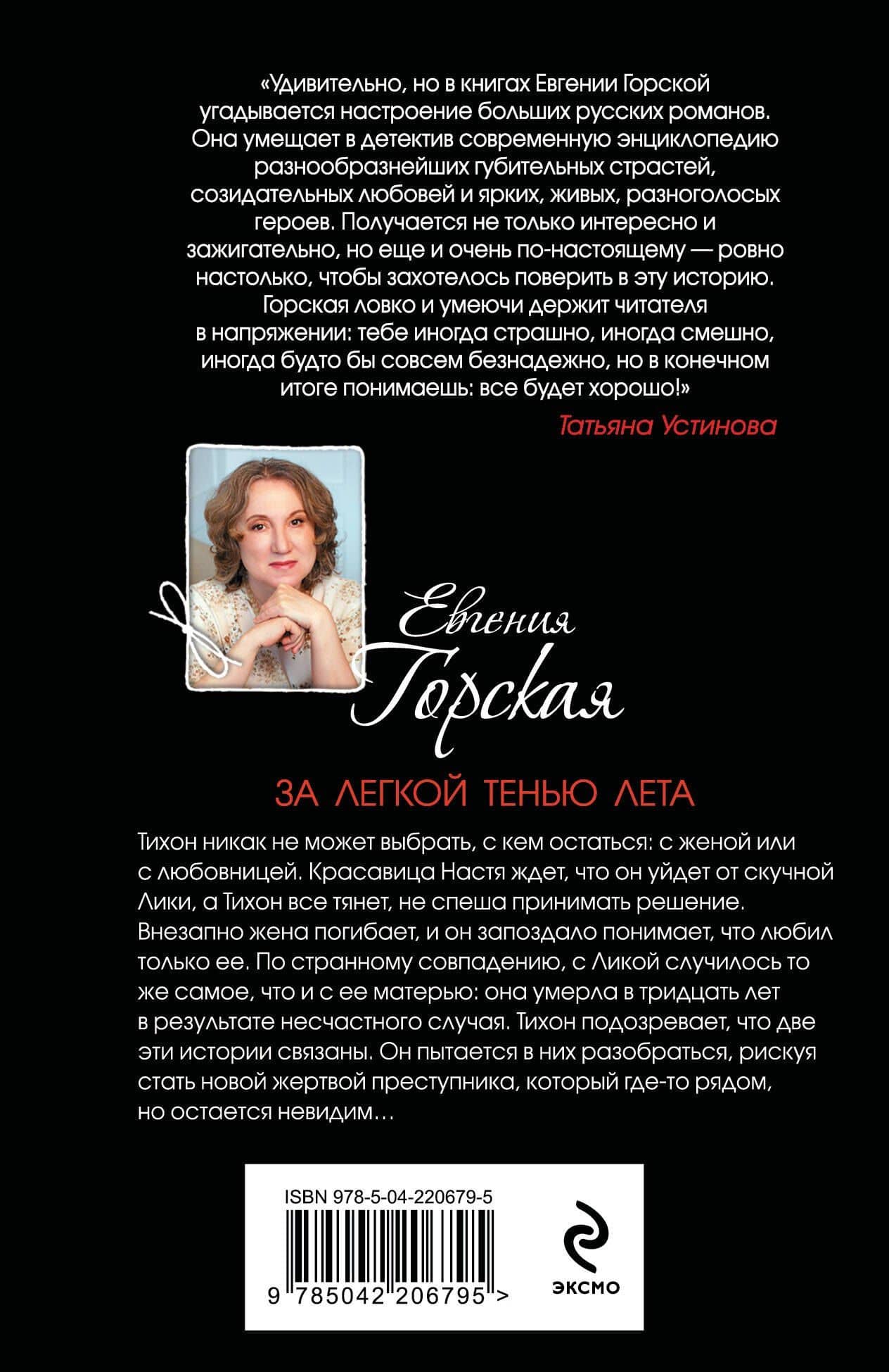 За легкой тенью лета — Евгения Горская (2)