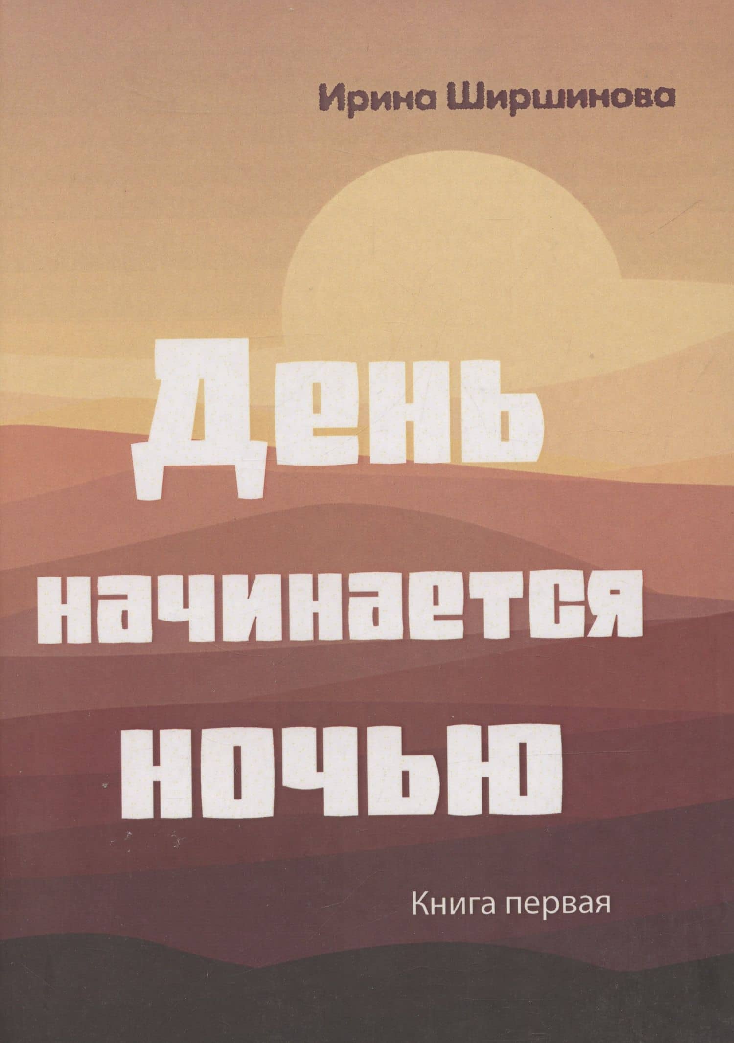День начинается ночью. Книга первая. — Ирина Ширшинова