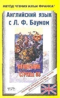 Английский язык с Л. Ф. Баумом. Волшебник страны Оз / The Wanderful Wizard of Oz