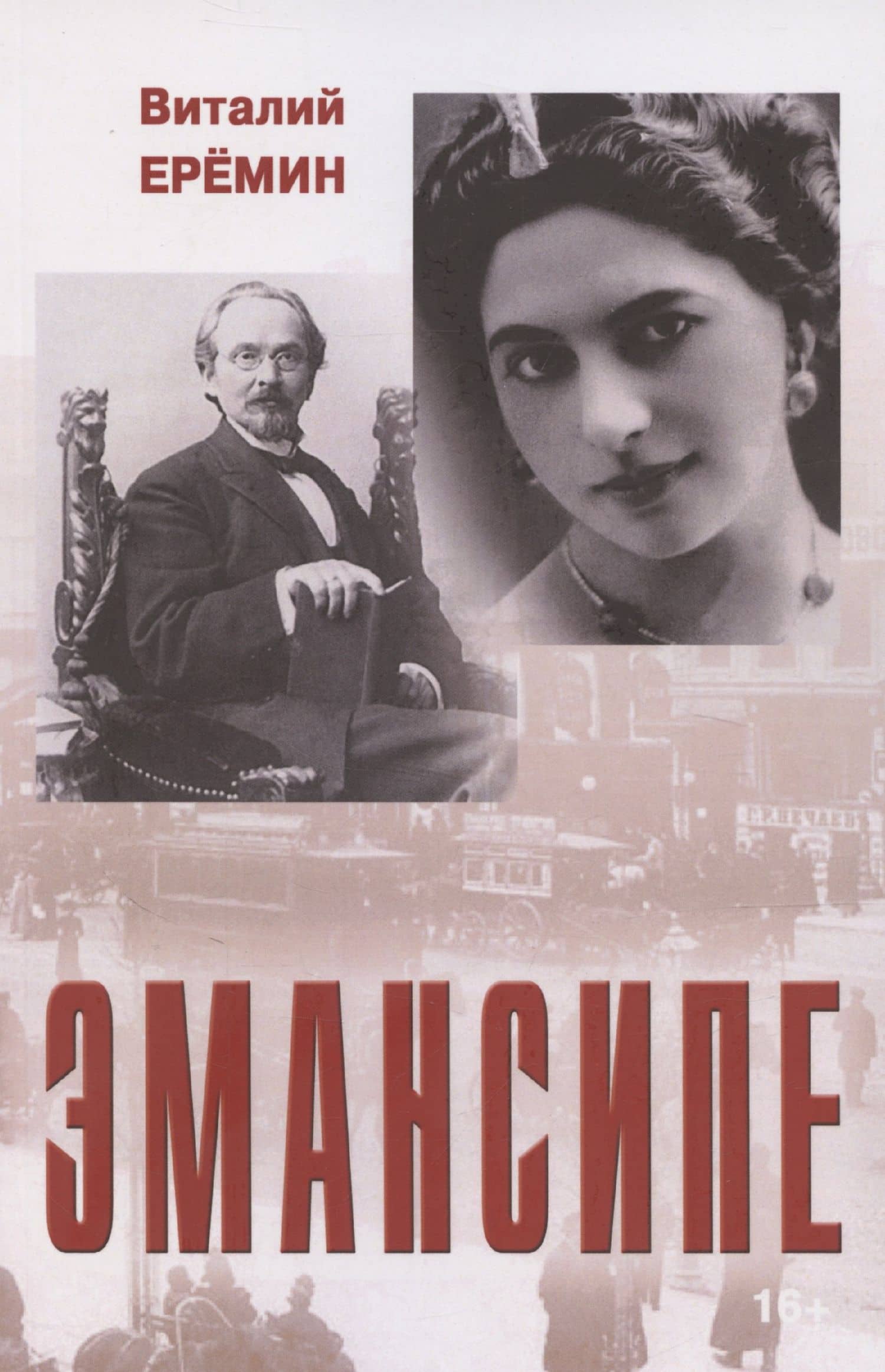 Эмансипе: повести-пьесы и рассказы — Виталий Аркадьевич Еремин