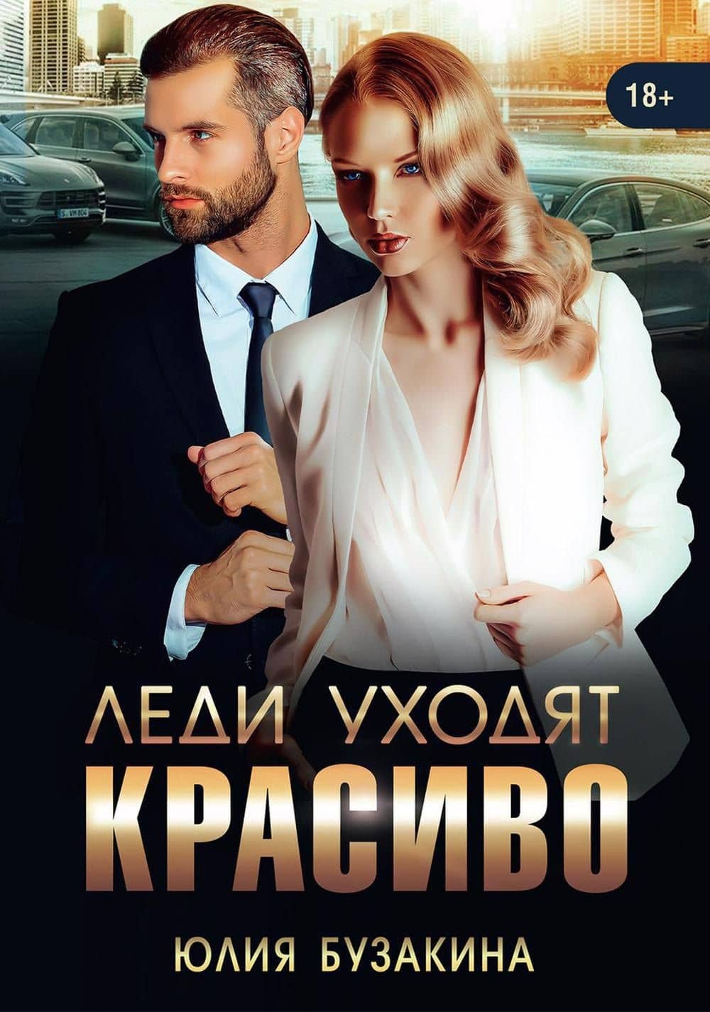 Леди уходят красиво — Юлия Бузакина