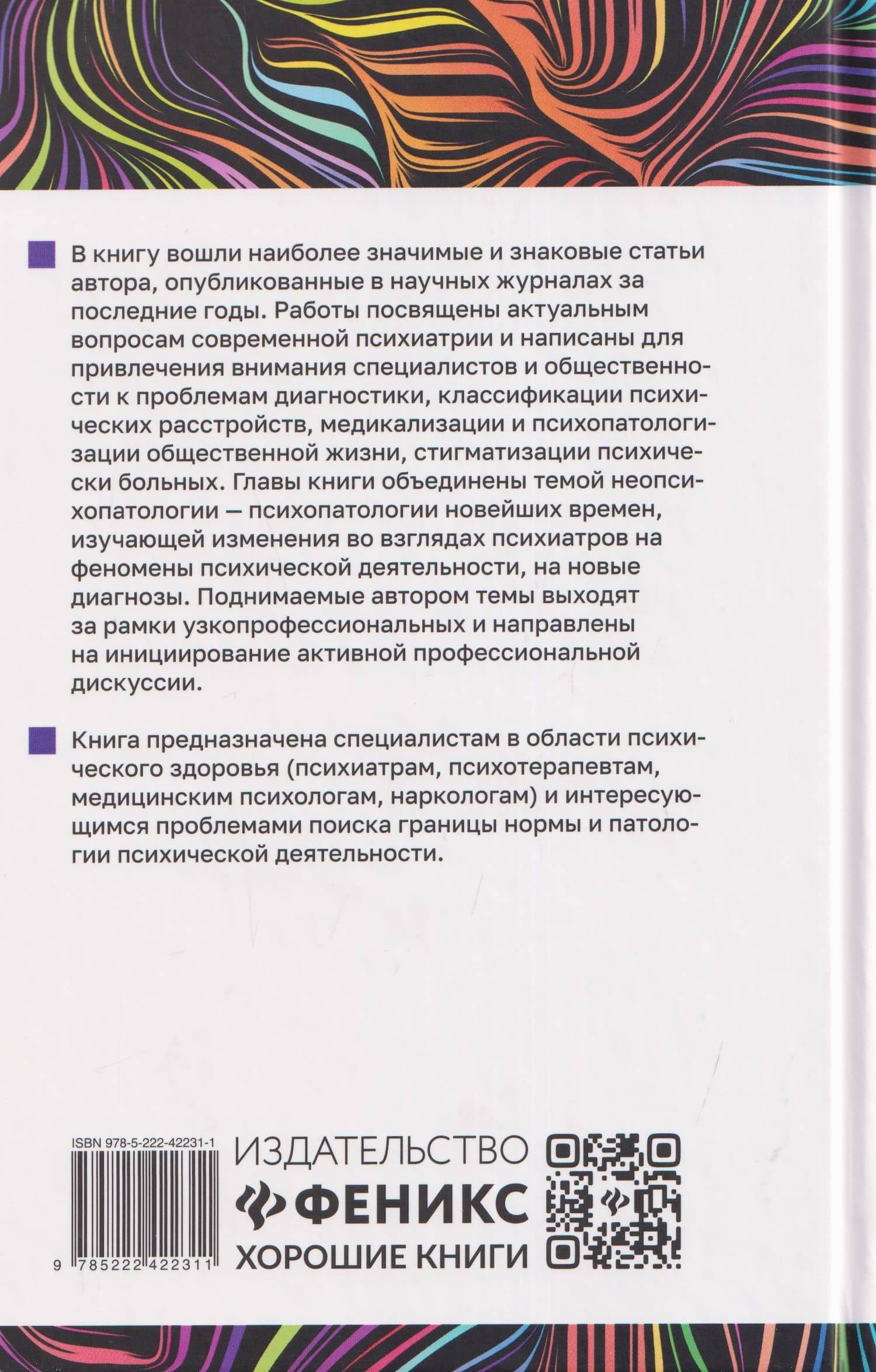 Неопсихопатология: практическое руководство — Владимир Давыдович Менделевич (2)
