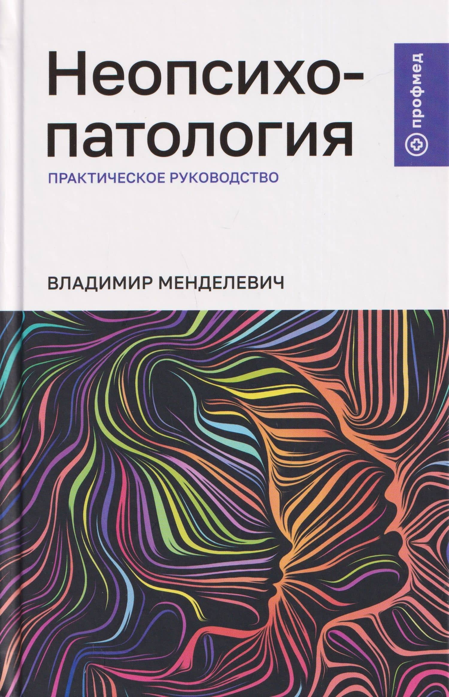 Неопсихопатология: практическое руководство — Владимир Давыдович Менделевич