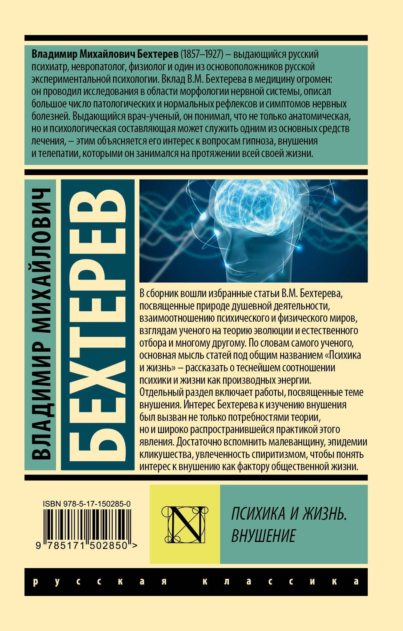 Психика и жизнь. Внушение — Владимир Михайлович Бехтерев (2)