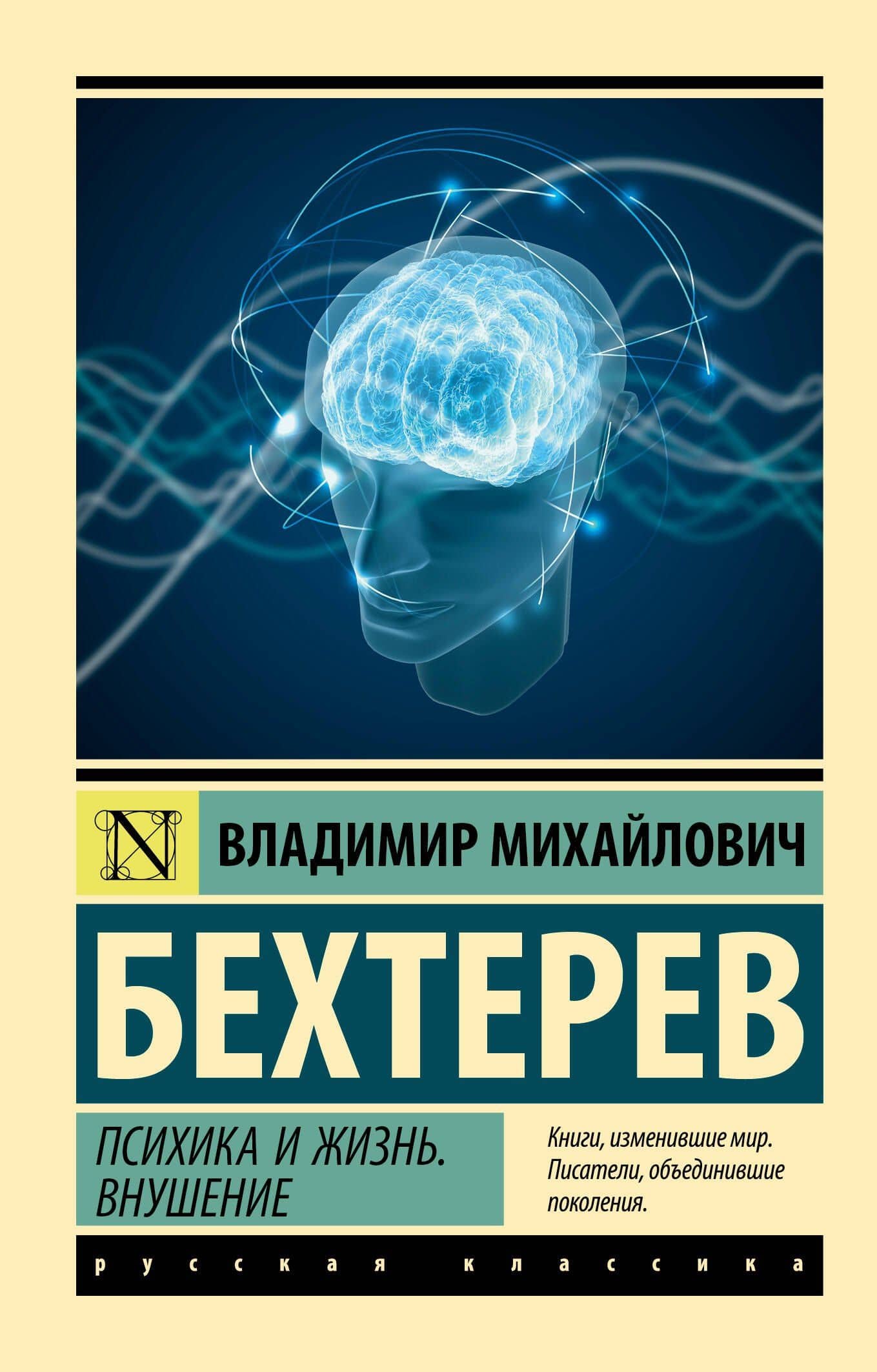 Психика и жизнь. Внушение — Владимир Михайлович Бехтерев