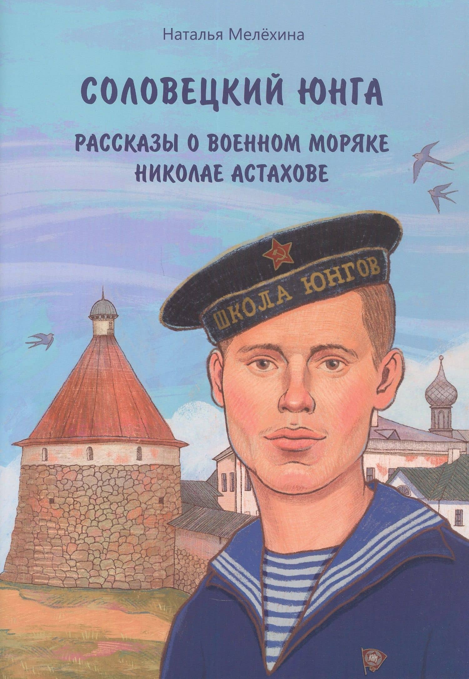 Соловецкий юнга: рассказы о военном моряке Николае Астахове — Наталья Михайловна Мелехина