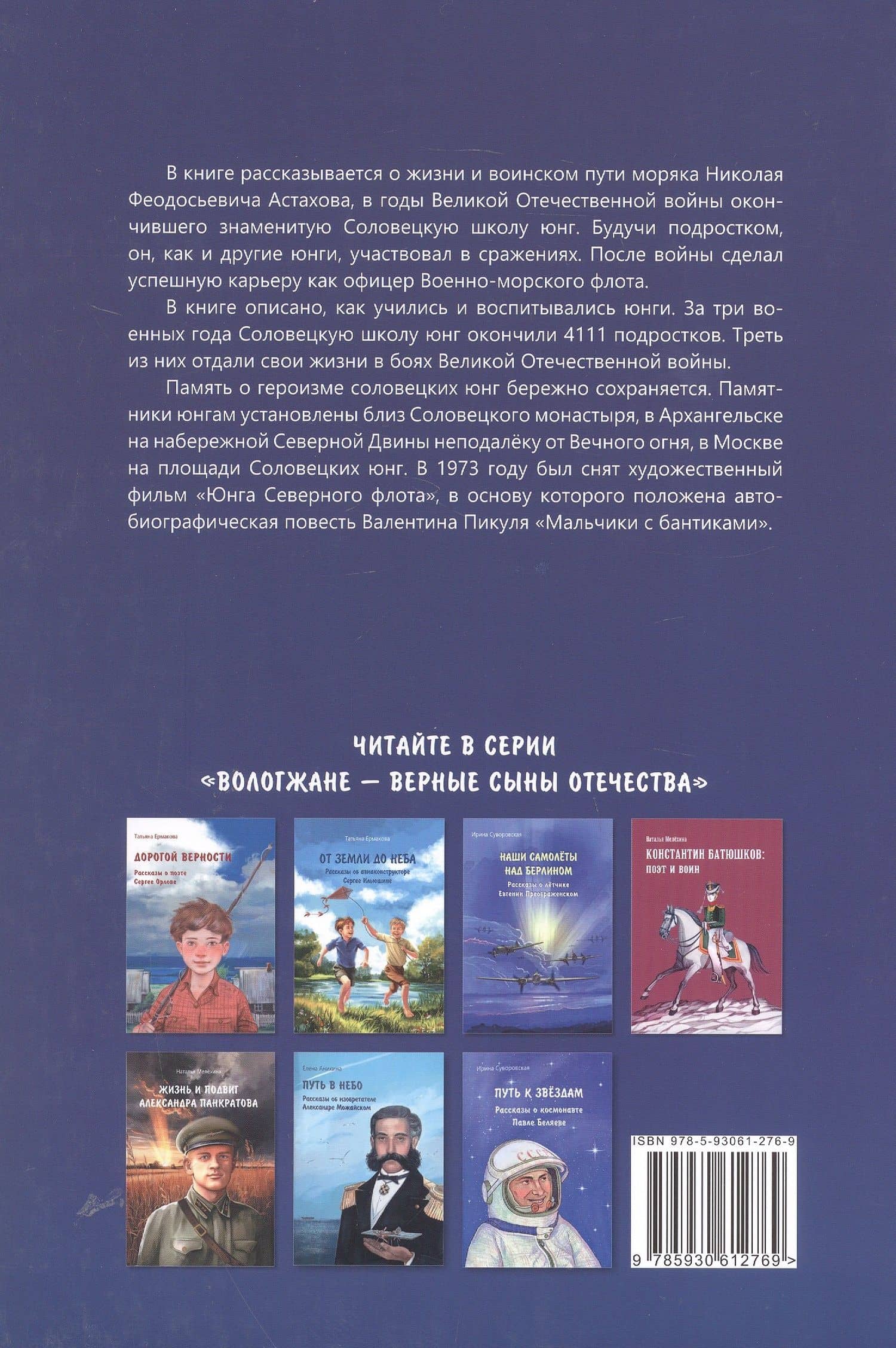 Соловецкий юнга: рассказы о военном моряке Николае Астахове — Наталья Михайловна Мелехина (2)