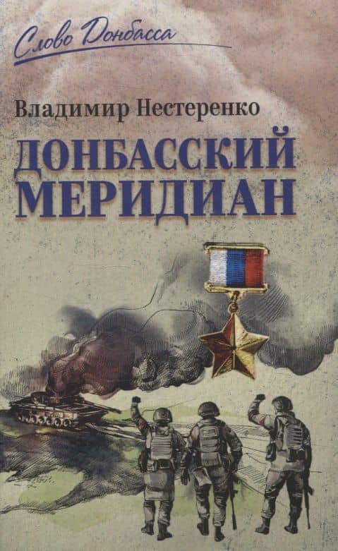 Донбасский меридиан