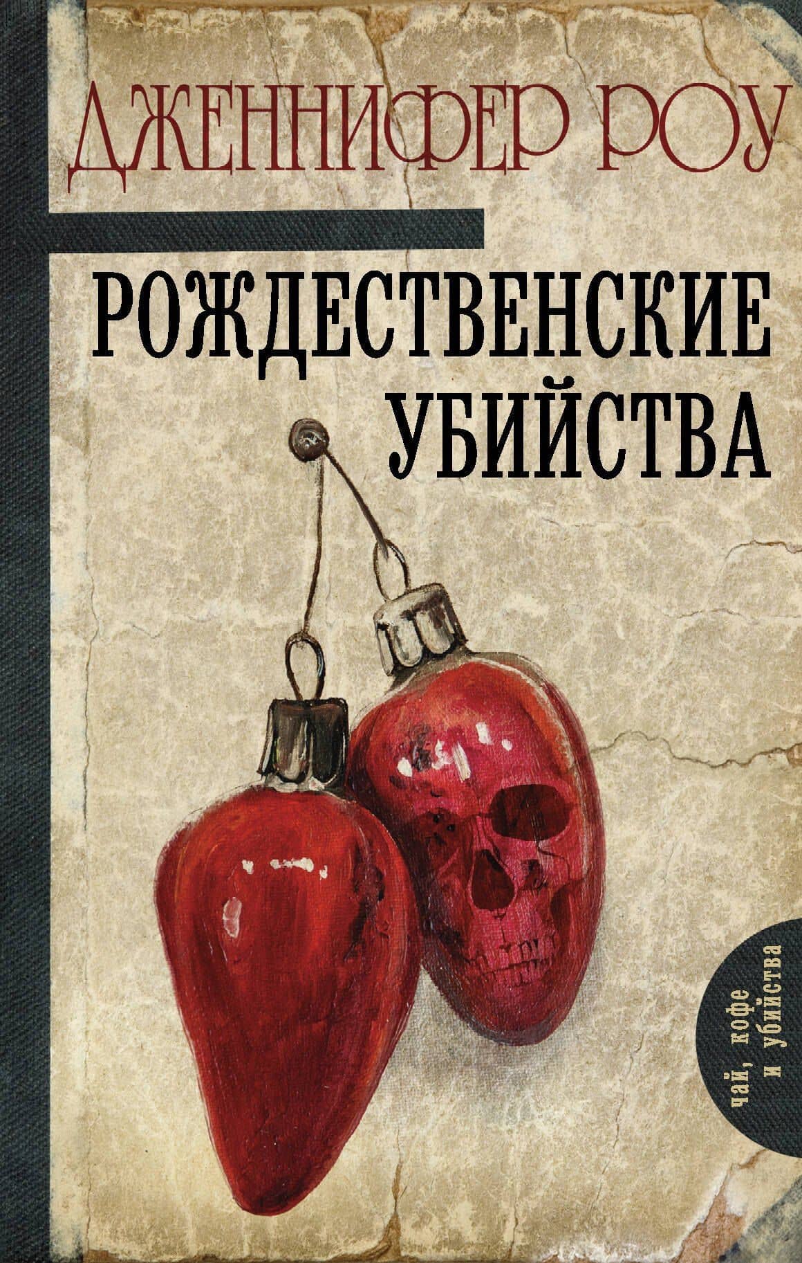 Рождественские убийства — Дженнифер Роу