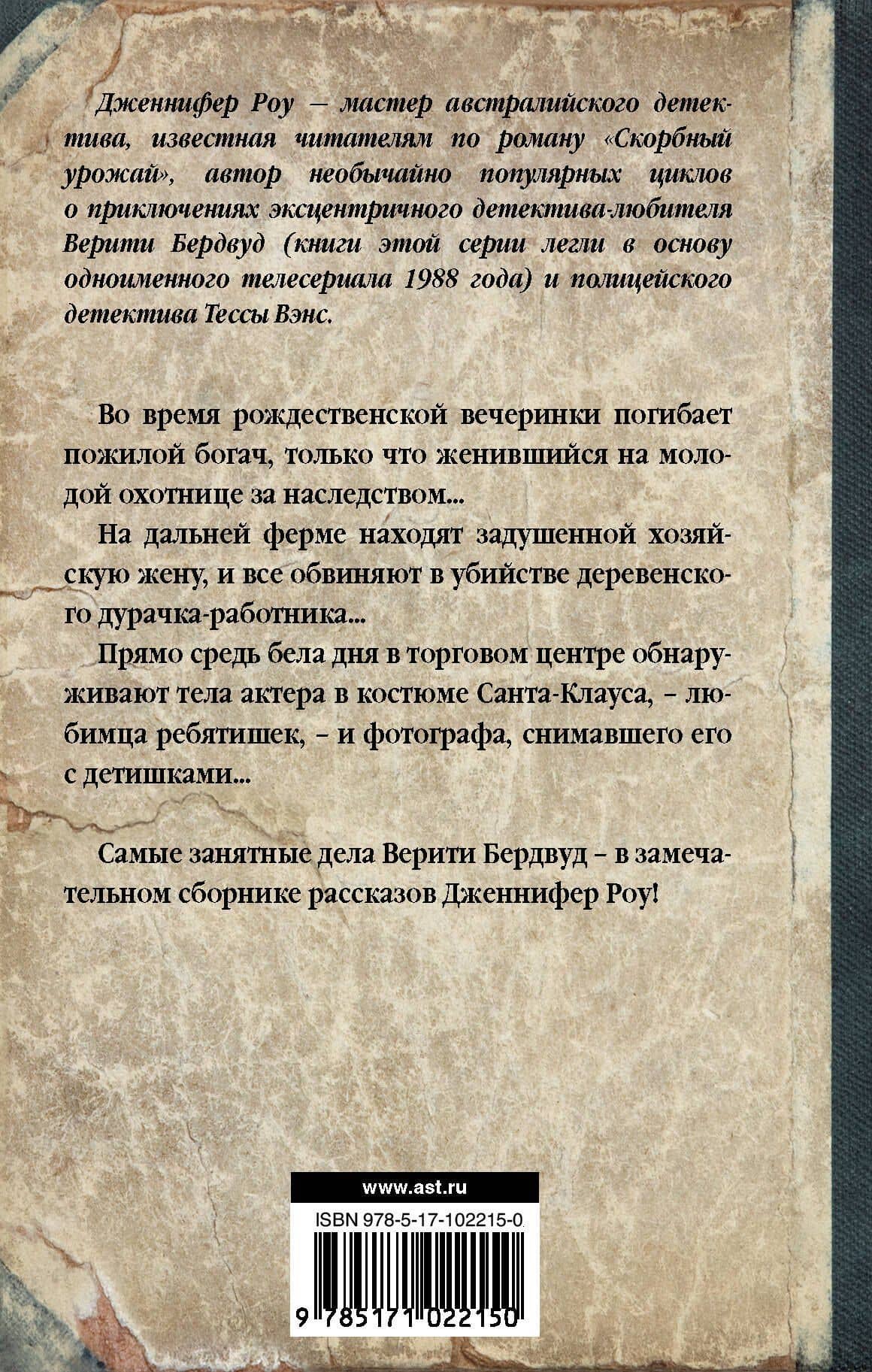 Рождественские убийства — Дженнифер Роу (2)