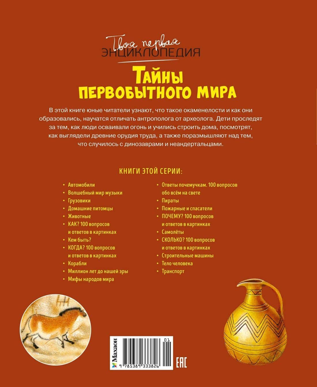 Тайны первобытного мира — Ромен Пижо (2)