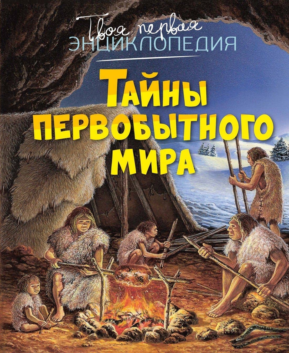 Тайны первобытного мира — Ромен Пижо