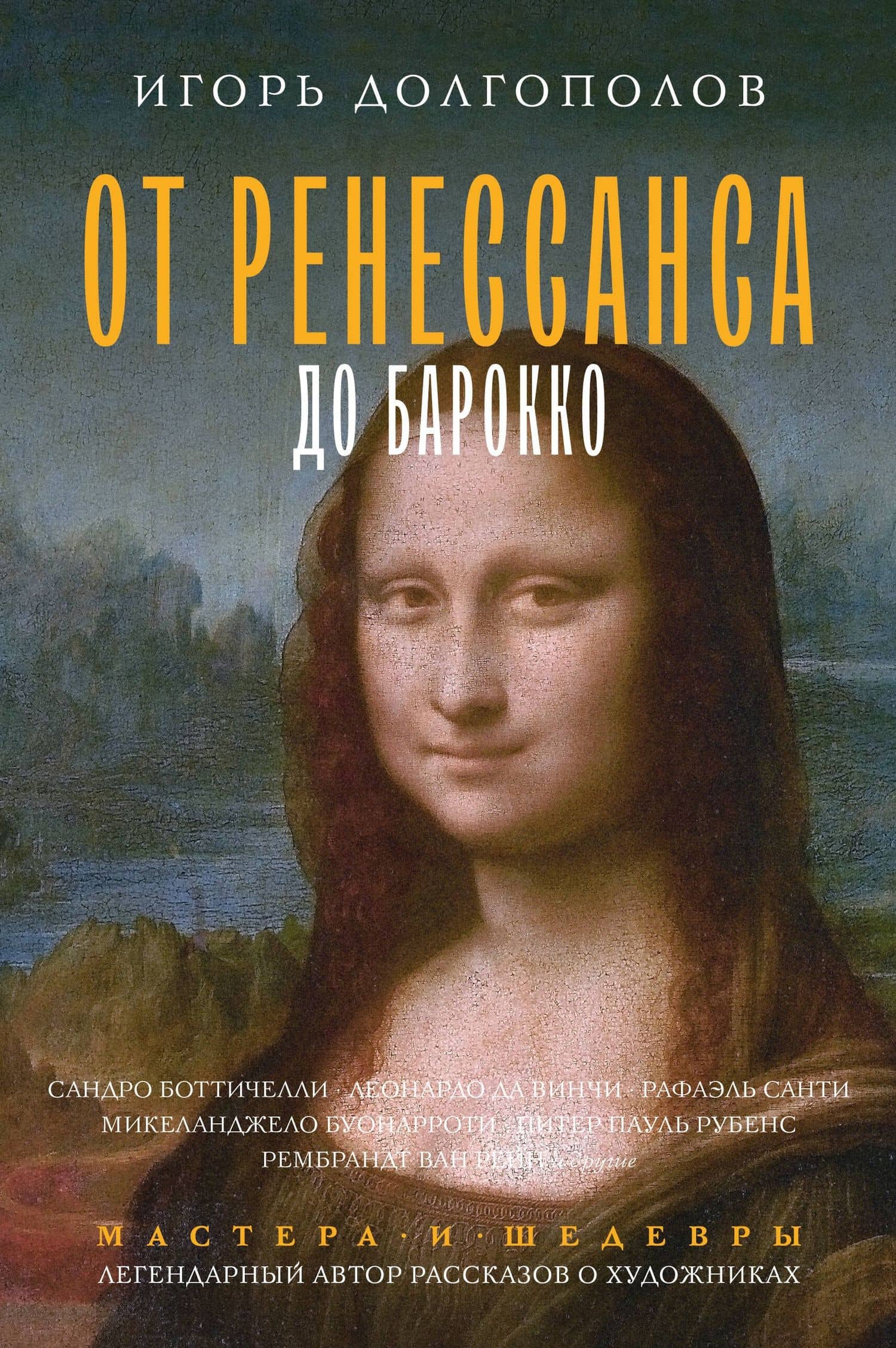 От Ренессанса до Барокко — Игорь Долгополов