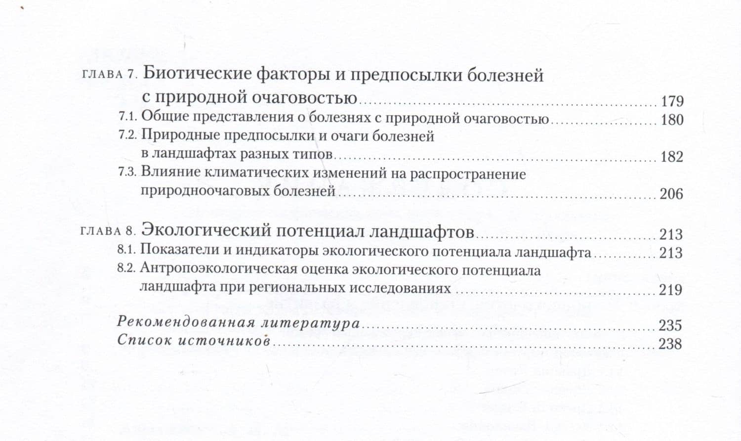 Антропоэкология. Учебное пособие — Ирина Анатольевна Авессаломова (3)