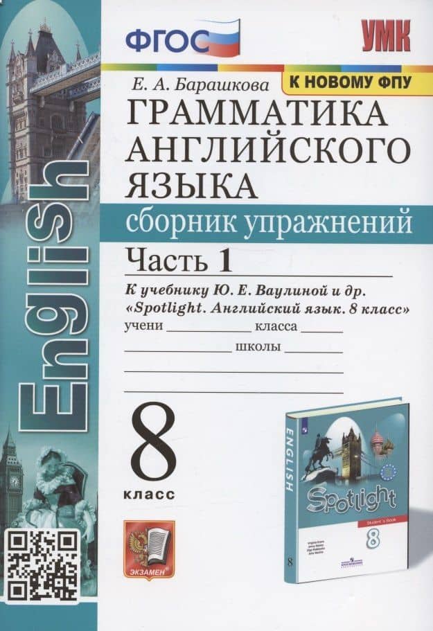 Грамматика английского языка. 8 класс. Сборник упражнений. Часть 1. К учебнику Ю.Е. Ваулиной и др. "Spotlight. Английский язык. 8 класс" (М. Express Publishing: Просвещение) — Елена Александровна Барашкова