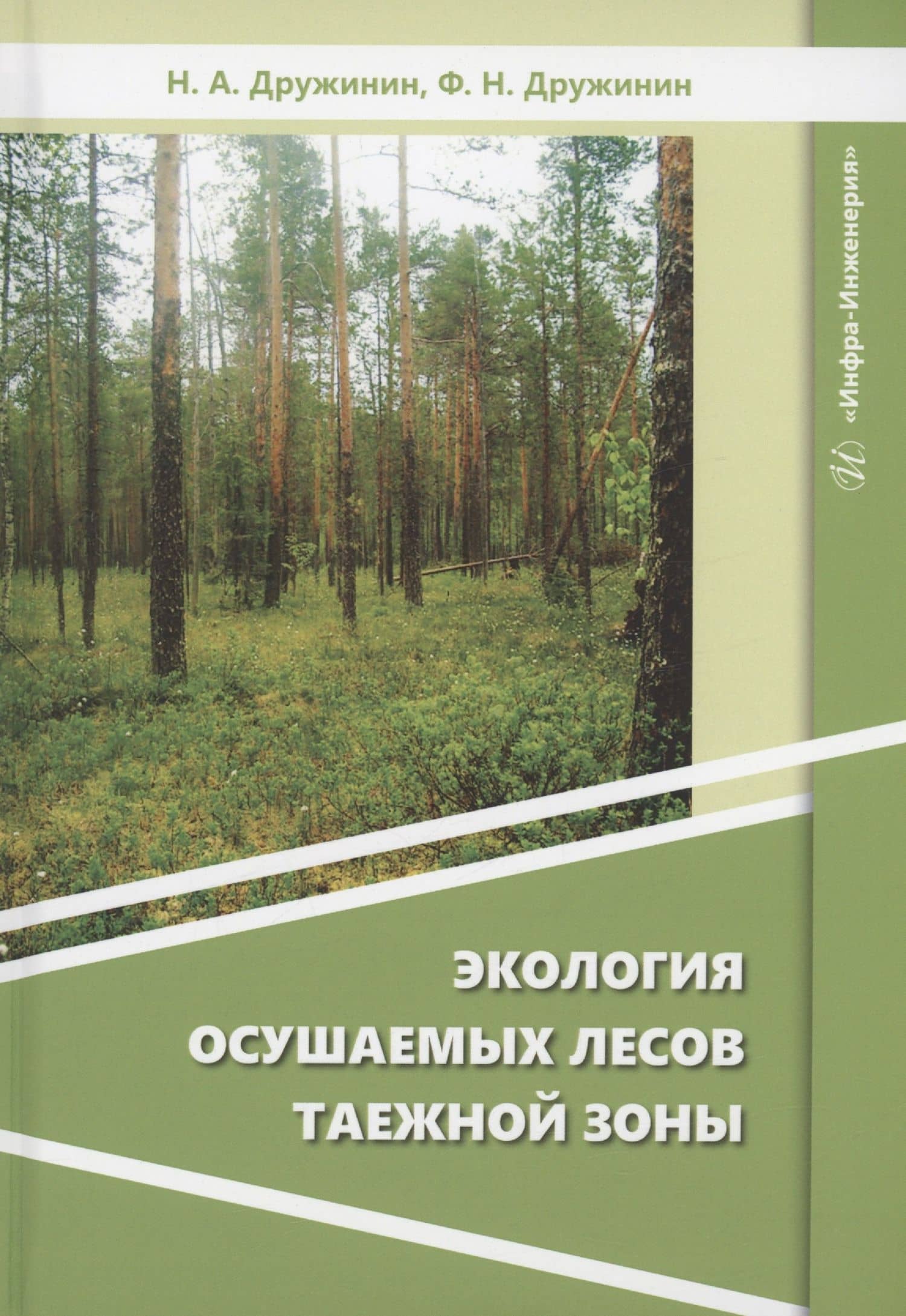 Экология осушаемых лесов таежной зоны — Николай Андреевич Дружинин
