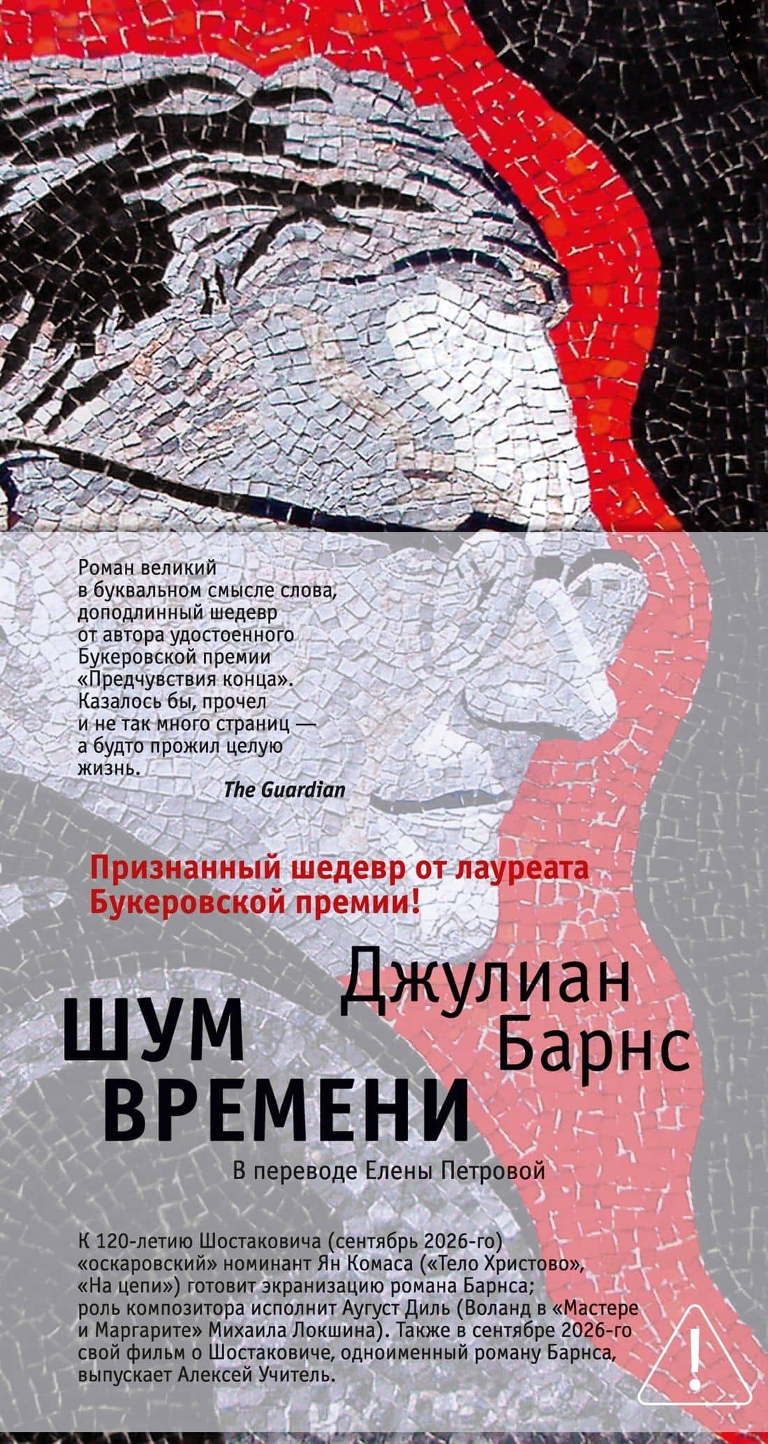 Шум времени — Джулиан Барнс