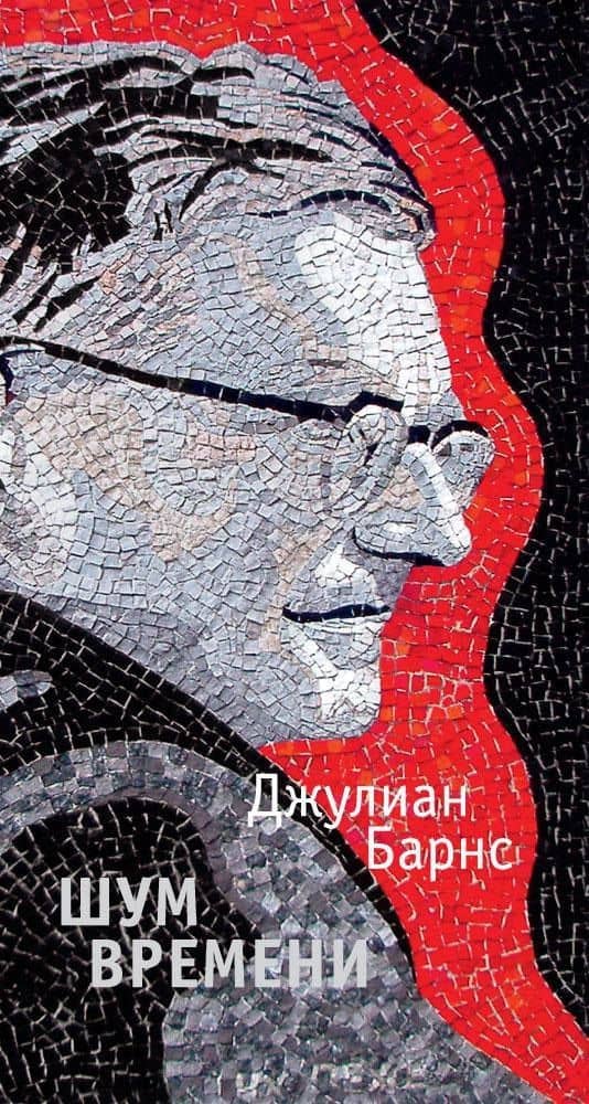 Шум времени — Барнс Джулиан