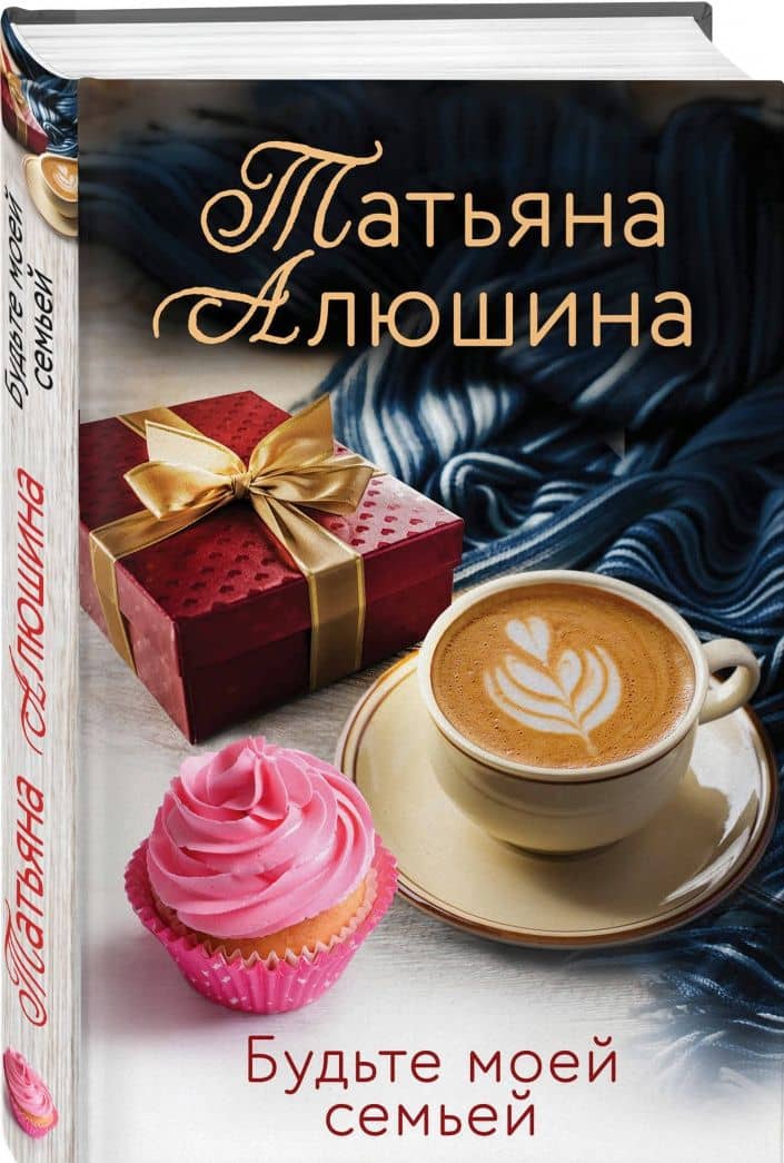 Будьте моей семьей — Татьяна Александровна Алюшина (2)
