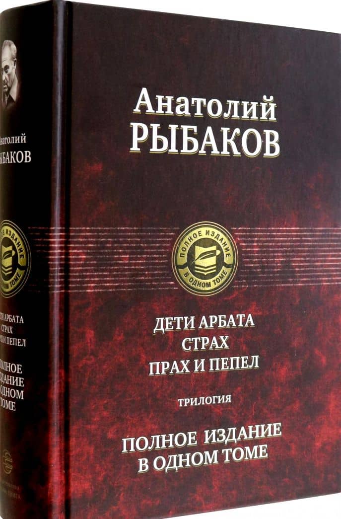 Дети Арбата. Страх. Прах и пепел. Трилогия. Полное издание в одном томе — Рыбаков Анатолий Наумович (2)