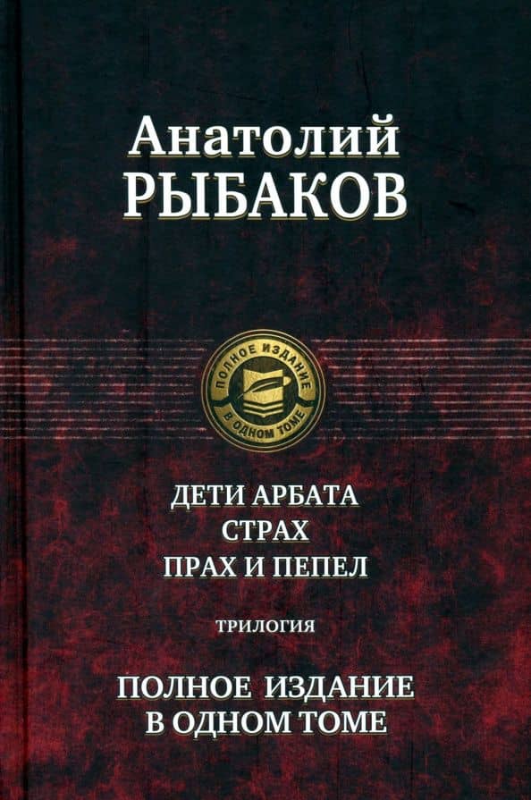 Дети Арбата. Страх. Прах и пепел. Трилогия. Полное издание в одном томе — Рыбаков Анатолий Наумович