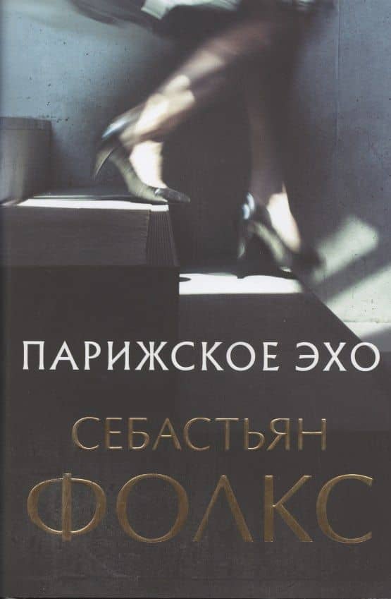 Парижское эхо — Себастьян Фолкс