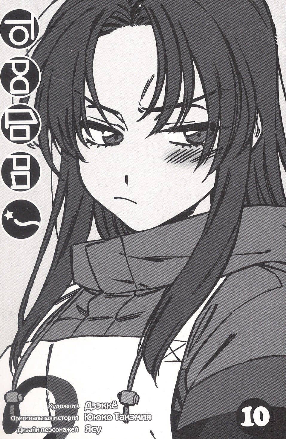 Торадора! Том 10 (Toradora! / Тигр и Дракон). Манга — Дзэкке (3)
