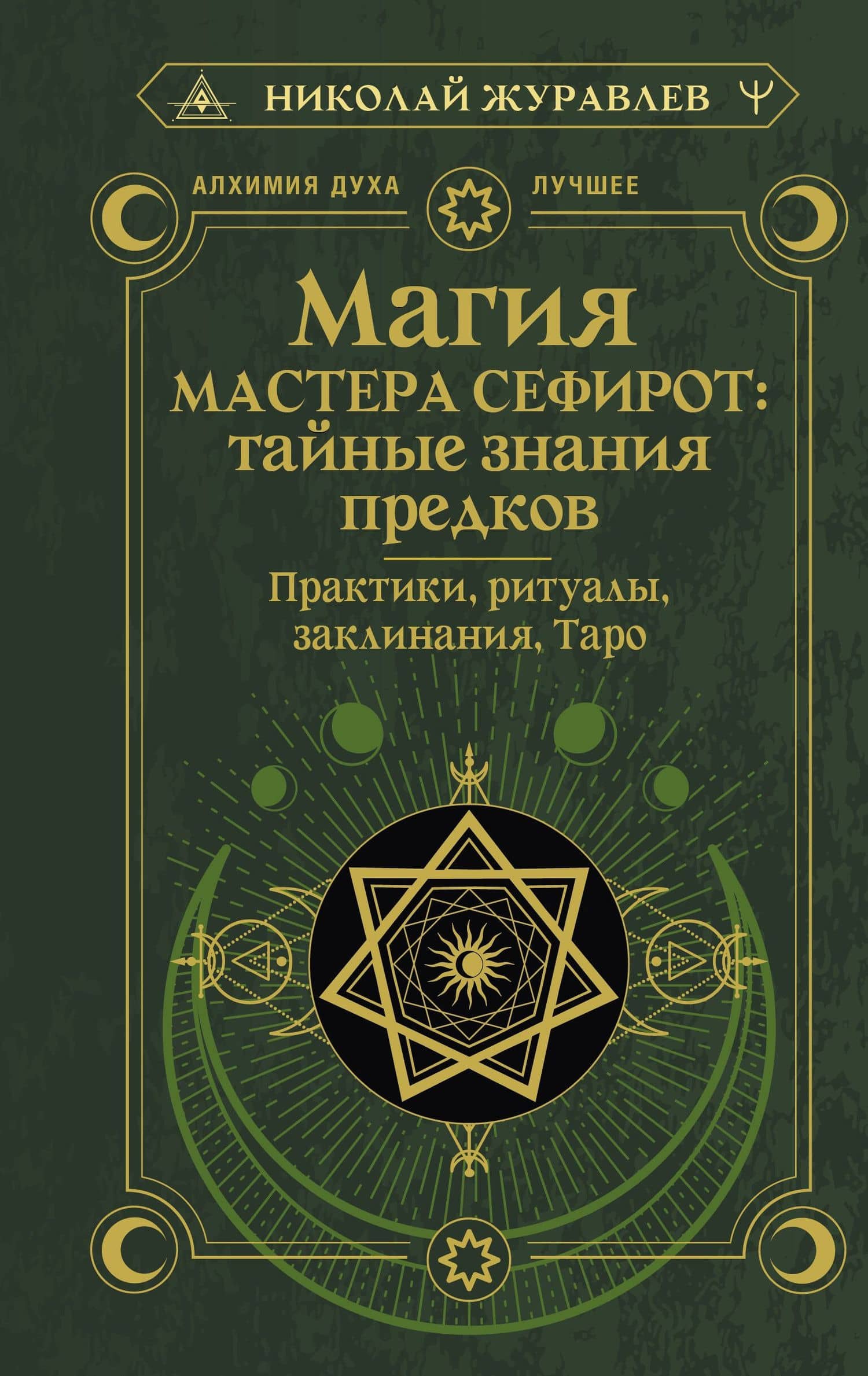 Магия Мастера Сефирот: тайные знания предков. Практики, ритуалы, заклинания, таро — Николай Борисович Журавлев