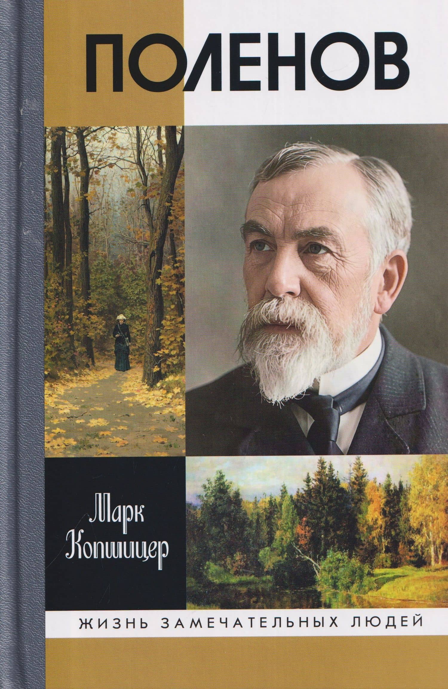 Поленов — Марк Исаевич Копшицер