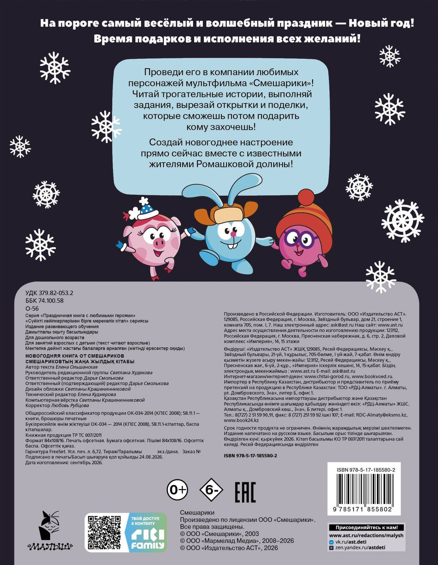 Новогодняя книга от Смешариков — Елена Ольшанская (2)
