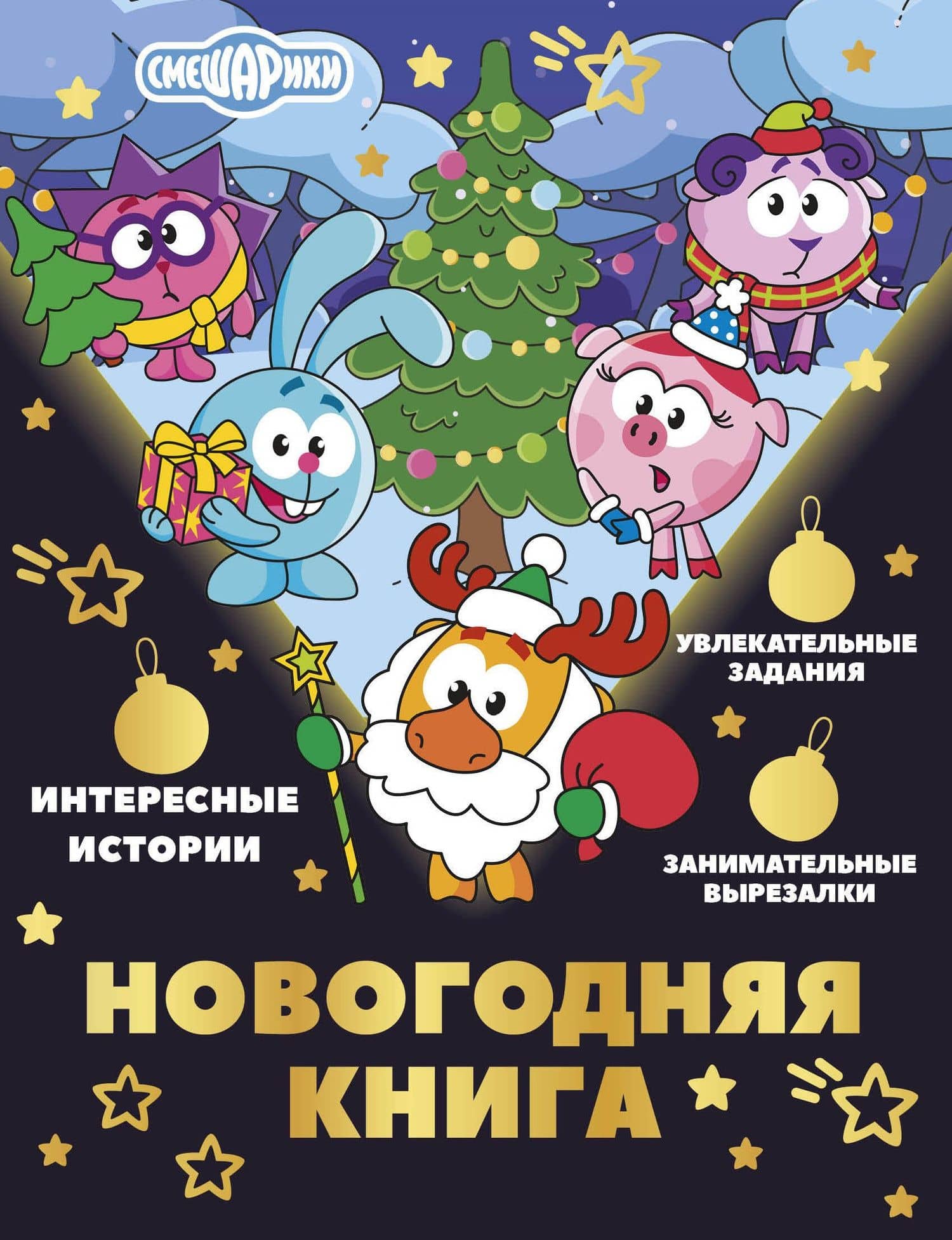 Новогодняя книга от Смешариков — Елена Ольшанская