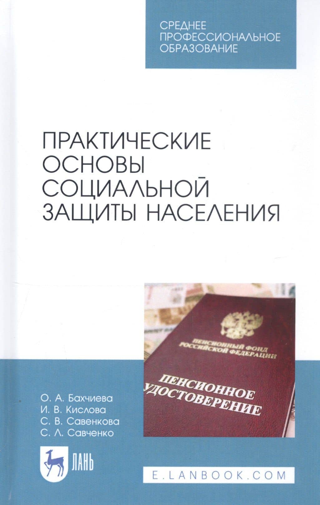Практические основы социальной защиты населения. Учебное пособие — Инна Витальевна Кислова
