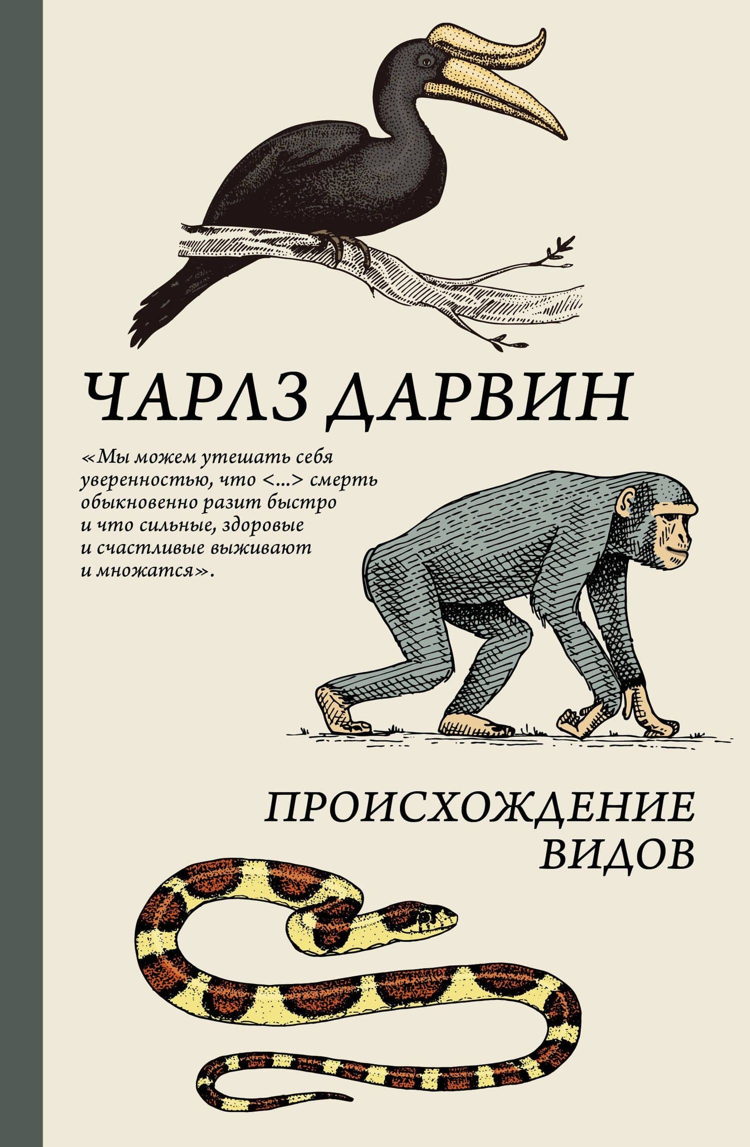 Происхождение видов — Чарлз Роберт Дарвин