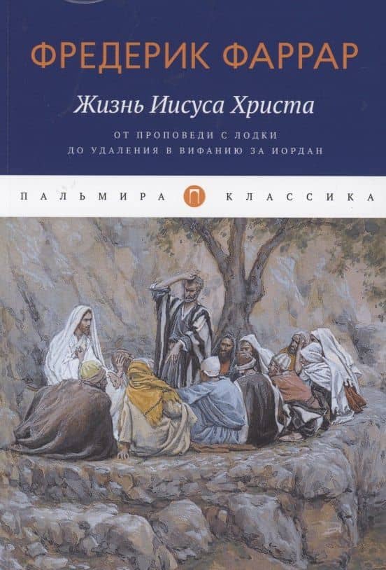 Жизнь Иисуса Христа. От проповеди с лодки до удаления в Вифанию за Иордан — Фредерик Вильям Фаррар