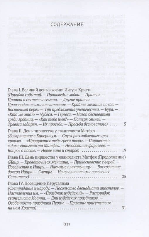 Жизнь Иисуса Христа. От проповеди с лодки до удаления в Вифанию за Иордан — Фредерик Вильям Фаррар (2)