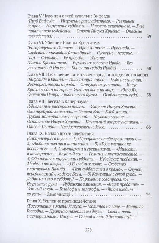 Жизнь Иисуса Христа. От проповеди с лодки до удаления в Вифанию за Иордан — Фредерик Вильям Фаррар (3)