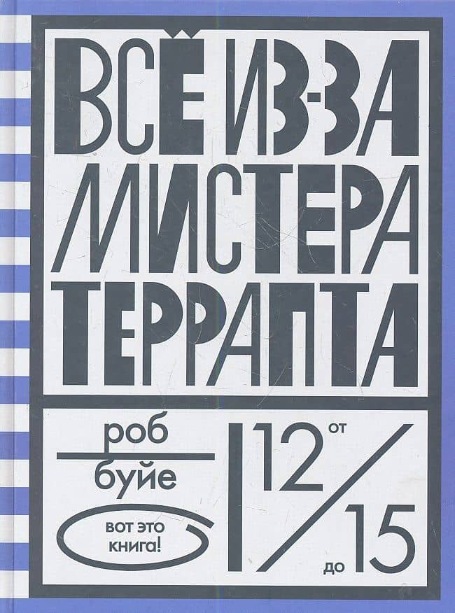 Все из-за мистера Террапта — Роб Буйе