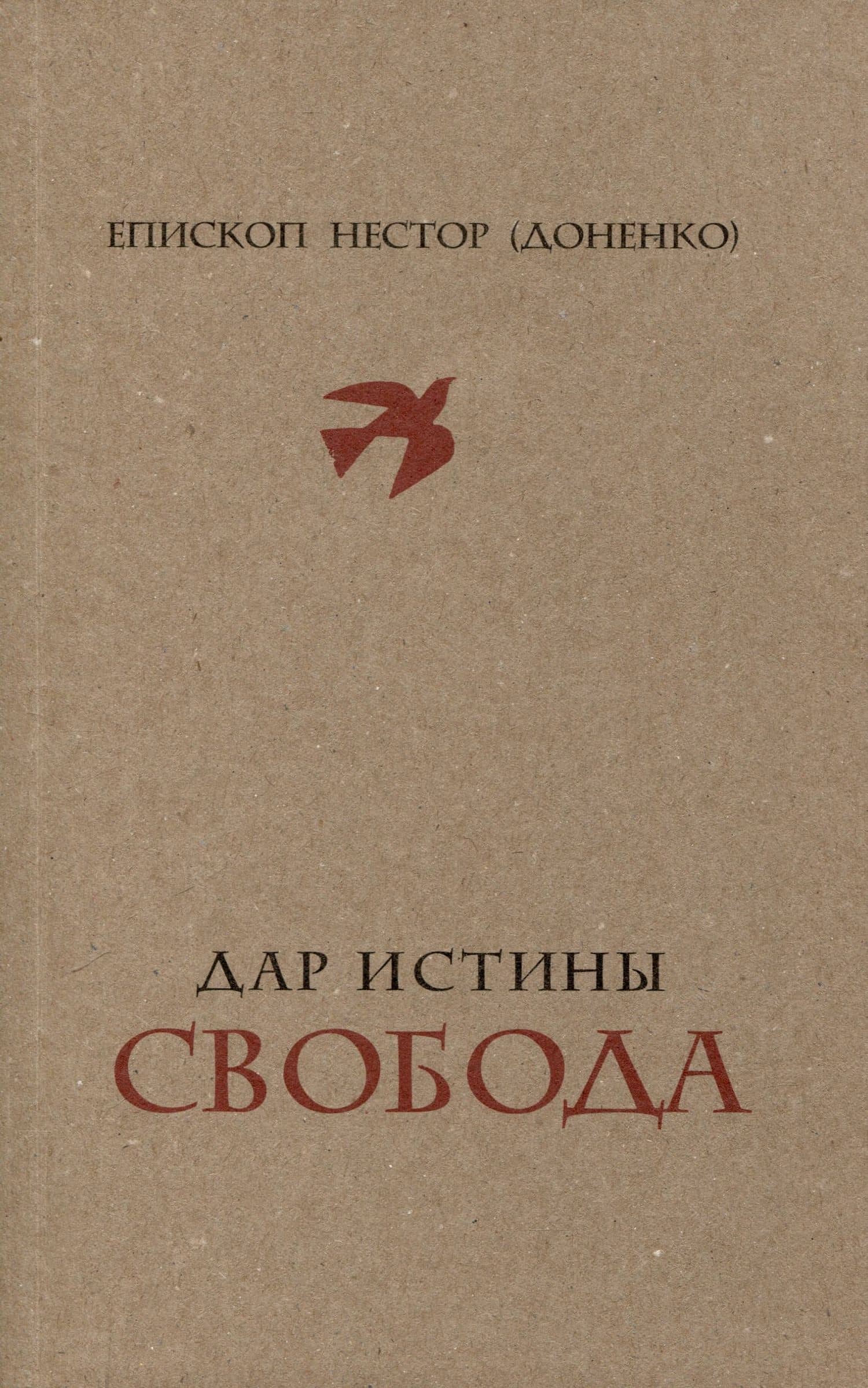 Дар истины – свобода — Нестор Доненко