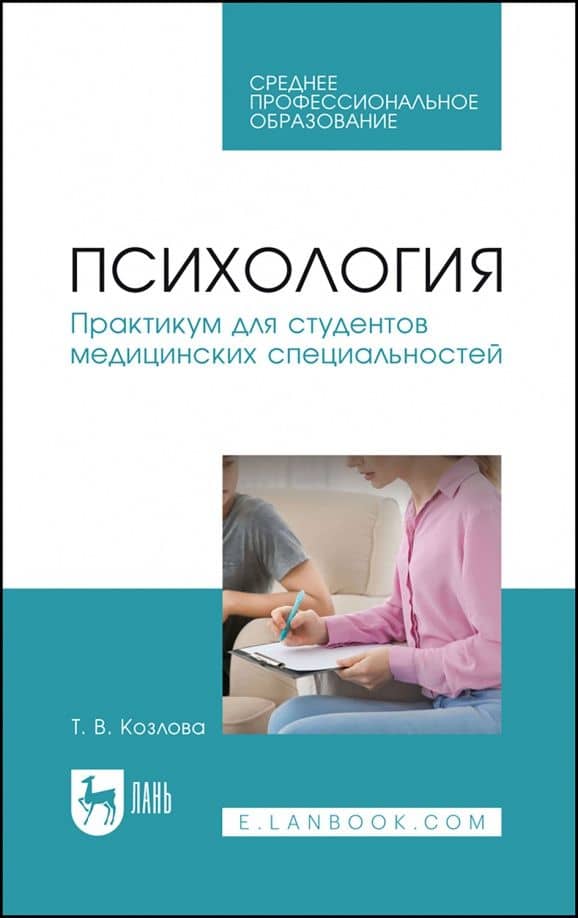 Психология. Практикум для студентов медицинских специальностей. Учебное пособие для СПО