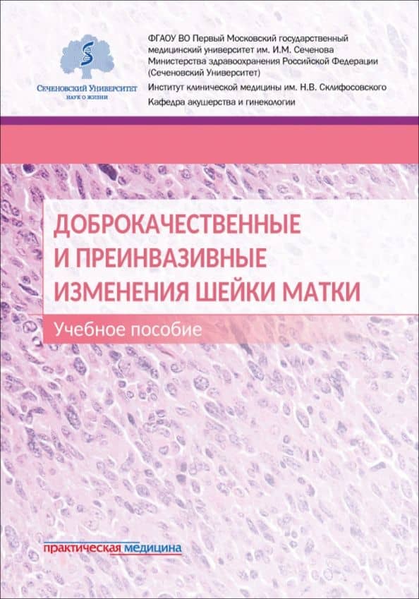 Доброкачественные и преинвазивные изменения шейки матки. Учебное пособие — Сергей Вячеславович Пауков
