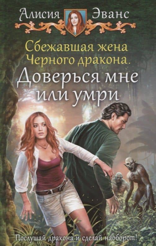 Сбежавшая жена Черного дракона. Доверься мне или умри — Алисия Эванс