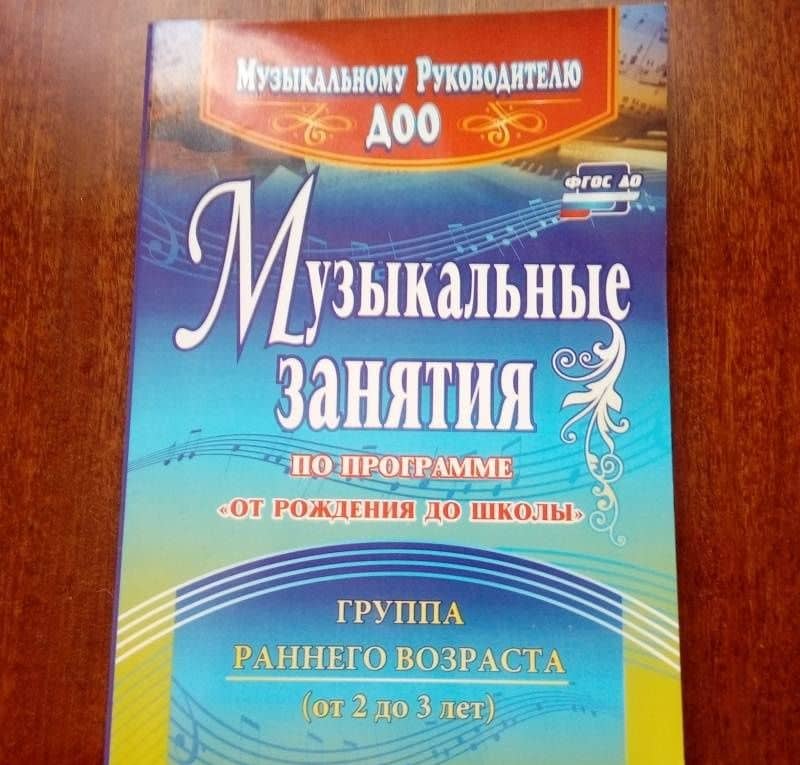 Музыкальные занятия по программе "От рождения до школы". Группа раннего возраста (2-3 года). ФГОС ДО — Елена Николаевна Арсенина (3)